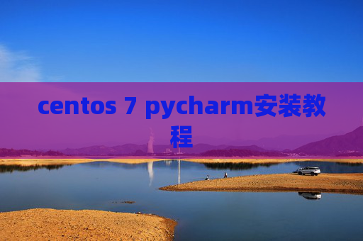 centos 7 pycharm安装教程